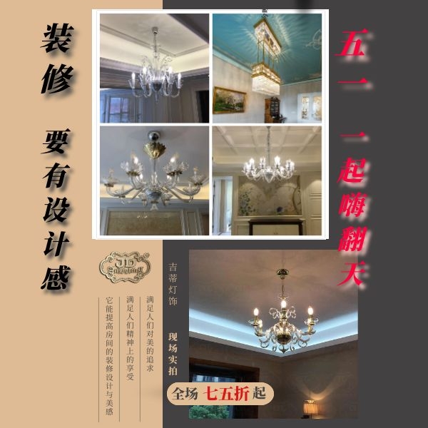 五一吊灯活动.jpg