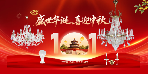 中秋国庆活动海报.png 中秋国庆活动海报.png